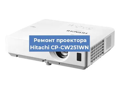 Замена системной платы на проекторе Hitachi CP-CW251WN в Москве